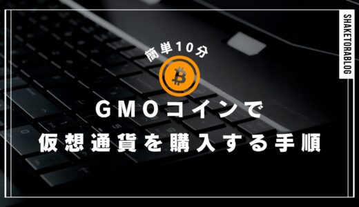 [超簡単]GMOコインに入金して仮想通貨を購入する手順をわかりやすく解説！